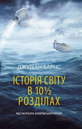 Обложка книги «Історія світу в 10 1/2 розділах» — Джулиан Патрик Барнс