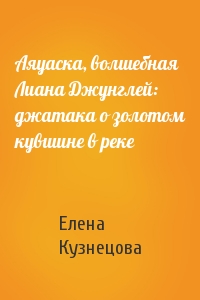 Елена Кузнецова - Аяуаска, волшебная Лиана Джунглей: джатака о золотом кувшине в реке