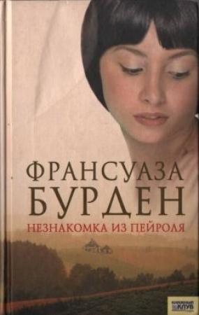 Обложка книги «Незнакомка из Пейроля» — Франсуаза Бурден