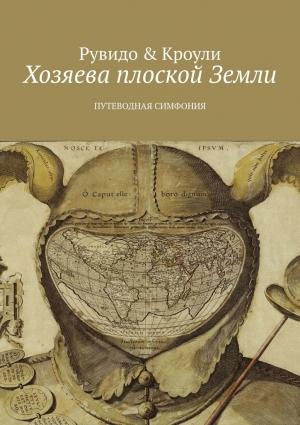 Обложка книги «Хозяева плоской Земли. Путеводная симфония» — Тимоти Рувидо, Конрад Кроули