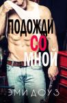 Эми Доуз - Подожди со мной