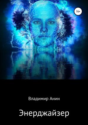Обложка книги «Энерджайзер» — Владимир Анин