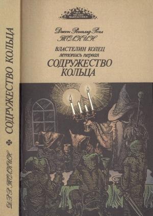 Обложка книги «Содружество кольца» — Джон Толкин