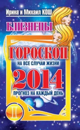 Обложка книги «Прогноз на каждый день. 2014 год. Близнецы» — Ирина Кош, Михаил Кош