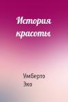 Умберто Эко - История красоты