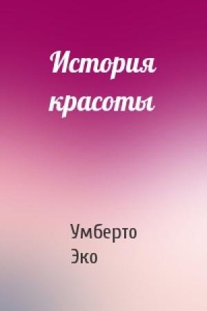 Обложка книги «История красоты» — Умберто Эко