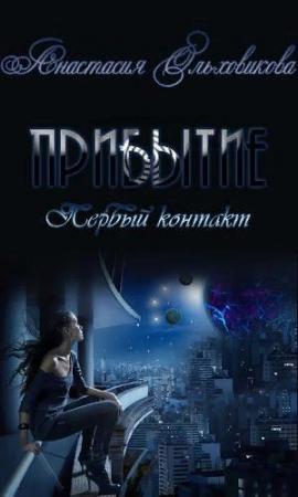 Обложка книги «Прибытие. Первый контакт» — Анастасия Ольховикова