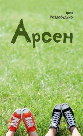 Обложка книги «Арсен» — Ирен Витальевна Роздобудько
