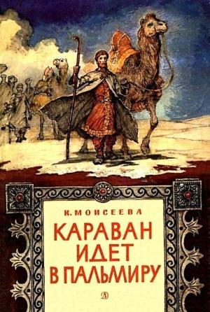 Обложка книги «Караван идет в Пальмиру. Повесть» — Клара Моисеева