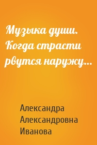 Музыка души. Когда страсти рвутся наружу…