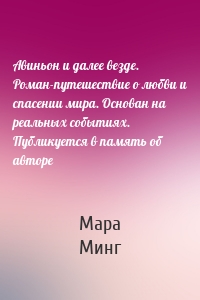 Авиньон и далее везде. Роман-путешествие о любви и спасении мира. Основан на реальных событиях. Публикуется в память об авторе