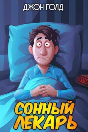 Обложка книги «Довлатов. Сонный лекарь (СИ)» — Джон Голд