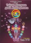 Александр Белый, Тамара Белая - Тайная Доктрина дней Апокалипсиса. Книга 3. Поиск Пути