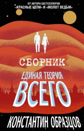 Обложка книги «Единая теория всего [Трилогия]» — Константин Образцов