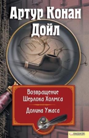 Обложка книги «Возвращение Шерлока Холмса. Долина Ужаса (сборник)» — Артур Дойл