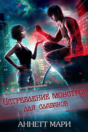 Обложка книги «Истребление монстров для слабаков» — Аннетт Мари