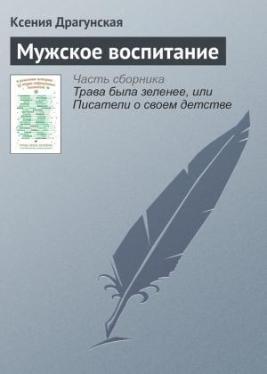 Обложка книги «Мужское воспитание» — Ксения Драгунская