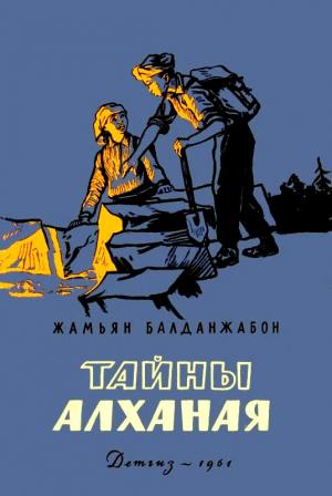 Обложка книги «Тайны Алханая» — Жамьян Балданжабон