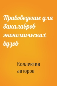 Правоведение для бакалавров экономических вузов