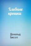 Дональд Биссет - Хлебные крошки