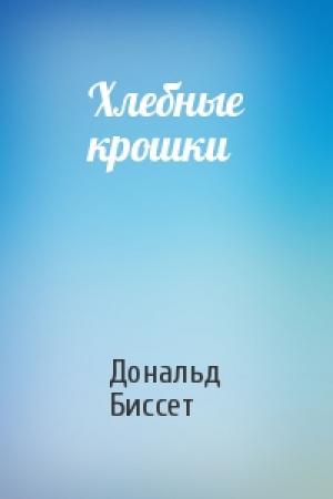 Обложка книги «Хлебные крошки» — Дональд Биссет