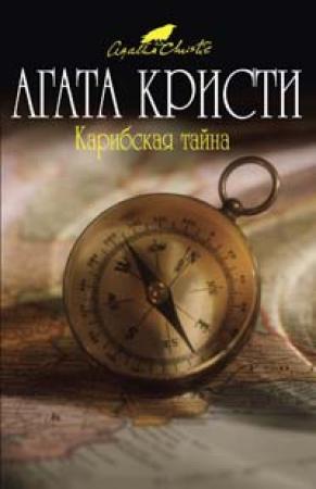 Обложка книги «Карибская тайна» — Агата Кристи