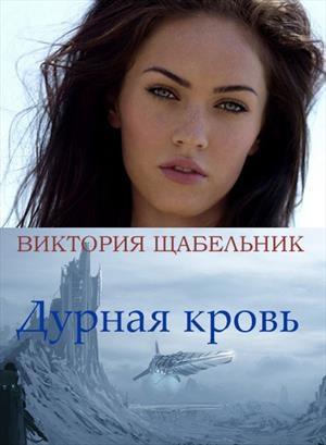 Обложка книги «Дурная кровь» — Виктория Невская