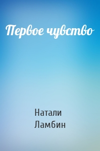 Первое чувство
