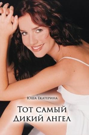 Обложка книги «Тот самый Дикий ангел» — Екатерина Юша