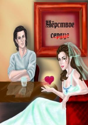 Обложка книги «Черствое сердце (СИ)» — Ольга Егер