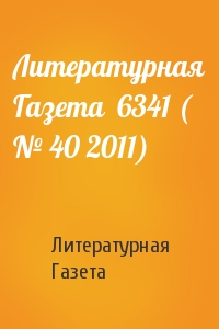 Литературная Газета - Литературная Газета  6341 ( № 40 2011)