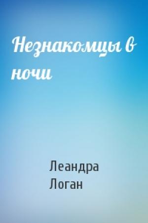 Обложка книги «Незнакомцы в ночи» — Леандра Логан