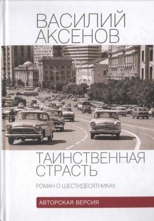 Обложка книги «Таинственная страсть (роман о шестидесятниках). Авторская версия» — Василий Аксенов