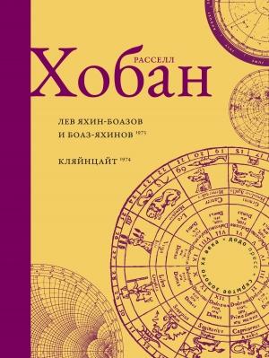Обложка книги «Лев Боаз-Яхинов и Яхин-Боазов. Кляйнцайт» — Рассел Хобан