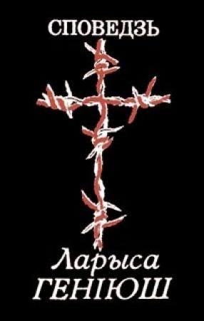 Обложка книги «Споведзь» — Лариса Антоновна Гениюш