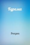 Penpen - Курама