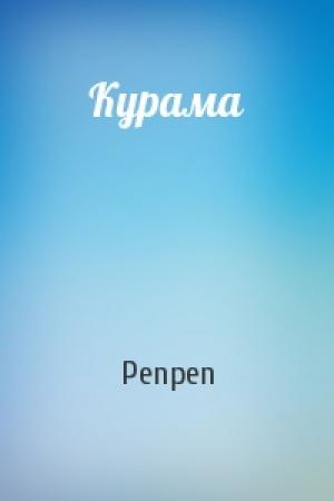 Обложка книги «Курама» — Penpen