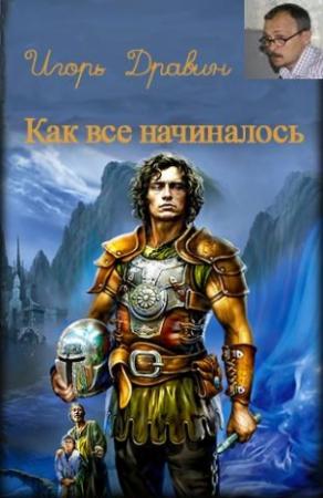 Обложка книги «Как все начиналось» — Игорь Дравин