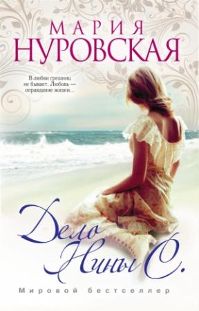 Обложка книги «Дело Нины С.» — Мария Нуровская