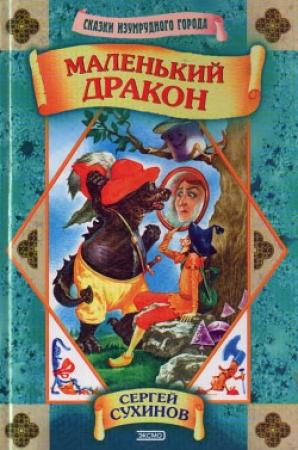 Обложка книги «Маленький дракон» — Сергей Сухинов