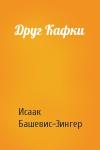 Исаак Зингер - Друг Кафки