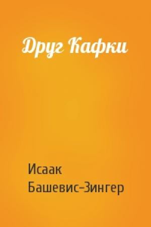 Обложка книги «Друг Кафки» — Исаак Зингер