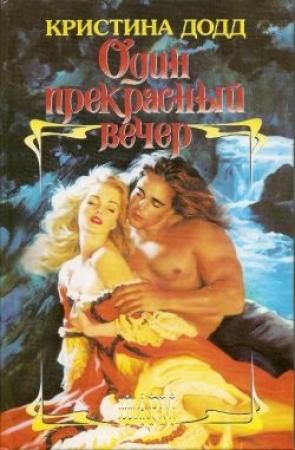 Обложка книги «Один прекрасный вечер» — Кристина Додд