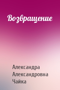 Возвращение