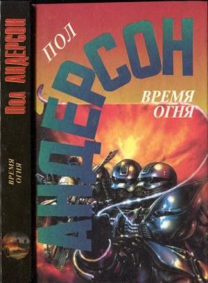 Обложка книги «Время огня» — Пол Андерсон