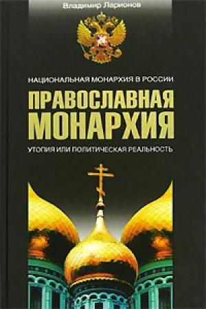 Обложка книги «Православная монархия. Национальная монархия в России. Утопия, или Политическая реальность» — Владимир Ларионов