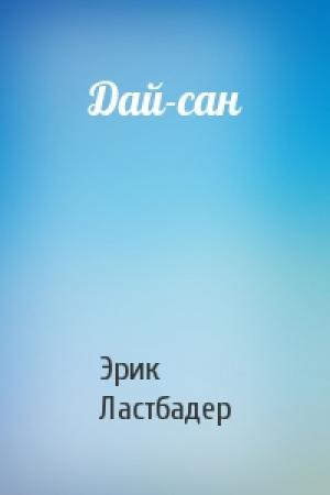 Обложка книги «Дай-сан» — Эрик ван Ластбадер