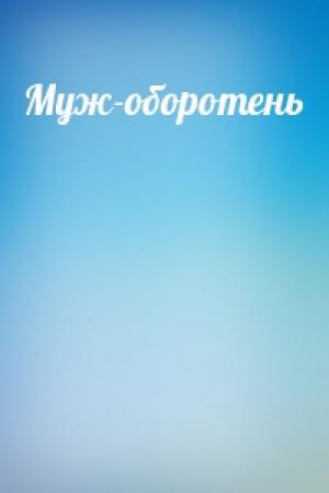 Обложка книги «Муж-оборотень»