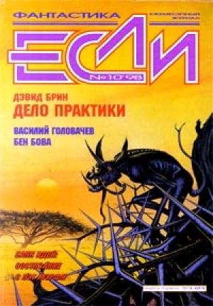 Обложка книги «Дело практики» — Дэвид Брин