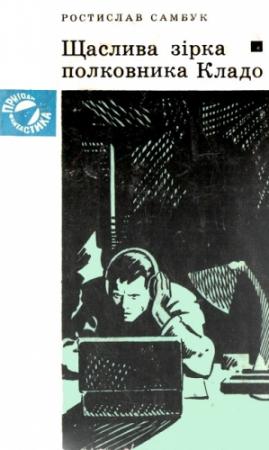 Обложка книги «Щаслива зірка полковника Кладо» — Ростислав Феодосьевич Самбук